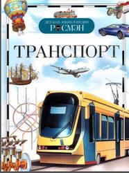 Транспорт, Детская энциклопедия, Гальперштейн Л.Я., Дыгало В.А., Кудишин И.В., 2020