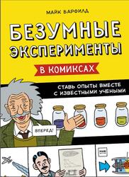 Безумные эксперименты в комиксах, Ставь опыты вместе с известными учеными, Барфилд М., 2021