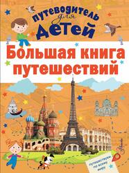 Большая книга путешествий, Мерников А.Г., Кошевар Д.В., 2018