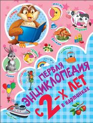 Первая энциклопедия в картинках с 2 лет, Пирожник С.С., 2019 Первая энциклопедия в картинках с 2 лет, Пирожник С.С., 2019