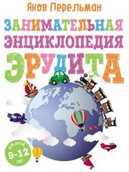 Занимательная энциклопедия эрудита, Перельман Я., 2018 Занимательная энциклопедия эрудита, Перельман Я., 2018