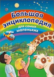Большая энциклопедия для самых маленьких, Бомон Э., Гримо Э., Редуле С., 2015