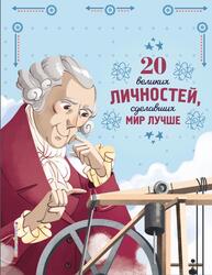 20 великих личностей, сделавших мир лучше, Сантини Г., 2022