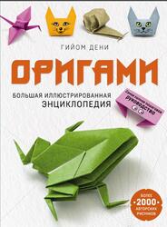 Оригами, Большая иллюстрированная энциклопедия, Дени Г., 2020