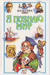 Я познаю мир, Детская энциклопедия, Культура, Чудакова Н.В., 1997