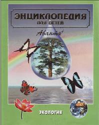 Экология, Энциклопедия для детей, Том 19, Володин В.А., 2001