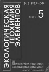 Экологическая геохимия элементов, Справочник, Книга 5, Иванов В.В., 1997
