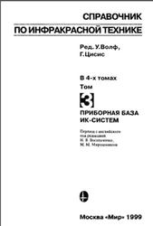 Справочник по инфракрасной технике, Том 3, Приборная база ИК-систем, Волф У., Цисис Г., 1999