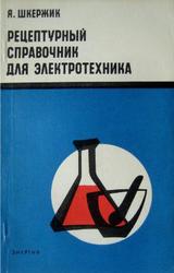 Рецептурный справочник для электротехника, Шкержик Я., 1971