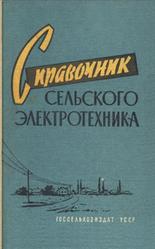Справочник сельского электротехника, Одинцов В.Е., 1962