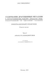 Содержание драгоценных металлов в электротехнических изделиях, Информационный справочник, Часть 2, Аппаратура проводной связи, Лапшин Л.М., Мызин А.А., 2003