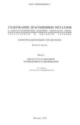 Содержание драгоценных металлов в электротехнических изделиях,, Информационный справочник, Часть 3, Аппаратура радиосвязи, телевидения и радиовешания, Лапшин Л.М., Мызин А.А., 2003