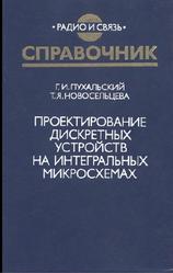 Проектирование дискретных устройств на интегральных микросхемах, Справочник, Пухальский Г.И., Новосельцева Т.Я., 1990