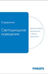 Светодиодное освещение, Принципы работы преимущества и области применения, Справочник, Вейнерт Д., 2010