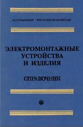 Электромонтажные устройства и изделия, Справочник, Блинова Л.П., Винокурова Н.Ю., 1999