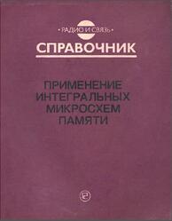 Применение интегральных микросхем памяти, Справочник, Дерюгин А.А., Цыркин В.В., Красовский В.Е., 1994 Применение интегральных микросхем памяти, Справочник, Дерюгин А.А., Цыркин В.В., Красовский В.Е., 1994