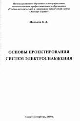 Основы проектирования систем электроснабжения, Справочное пособие, Маньков В.Д., 2010 Основы проектирования систем электроснабжения, Справочное пособие, Маньков В.Д., 2010