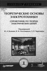 Теоретические основы электротехники, Справочник по теории электрических цепей, Бычков Ю.А., Золотницкий В.М., Чернышев Э.П., 2008