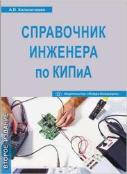 Справочник инженера по контрольно-измерительным приборам и автоматике, Калиниченко А.В., Уваров Н.В., Дойников В.В., 2016