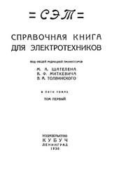 Справочная книга для электротехников, Том 1, Шателен М.А., Миткевич В.Ф., Толвинский В.А., 1930