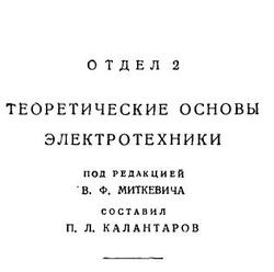 Теортические основы электротехники, Том 2, Миткевич В.Ф., 1930