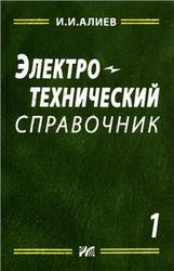 Электротехнический справочник, Том 1, Алиев И.И., 2006