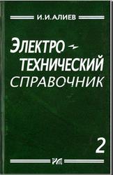 Электротехнический справочник, Том 2, Алиев И.И., 2012