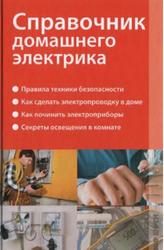 Справочник домашнего электрика, Левченко В.И., 2009