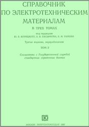 Справочник по электротехническим материалам, Том 2, Корицкий Ю.В., 1987