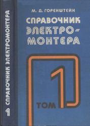 Справочник электромонтера, Том 1, Горенштейн М.Д., 1983