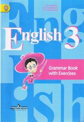 Английский язык, 3 класс, Грамматический справочник с упражнениями, Кузовлев В.П., Пастухова С.А., Стрельникова О.В., 2014