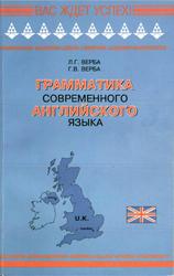 Грамматика современного английского языка, Справочник, Верба Л.Г., Верба Г.В., 2001