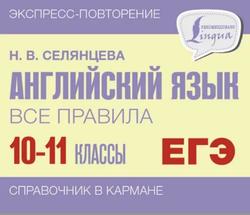 Английский язык, Все правила, 10-11 классы, Справочник в кармане, Селянцева Н.В., 2023