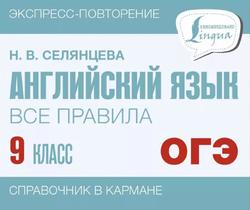 Английский язык, Все правила, 9 класс, Справочник в кармане, Селянцева Н.В., 2023