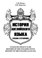 История английского языка, Учебник-справочник, Мухин С.В., Морозова Е.Б., 2019