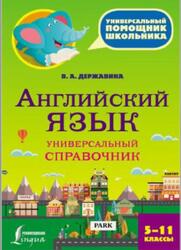 Английский язык, Универсальный справочник, 5-11 классы, Державина В.А., 2017 Английский язык, Универсальный справочник, 5-11 классы, Державина В.А., 2017