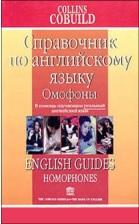 Омофоны, справочник по английскому языку, Курячий  П.Г., 2003
