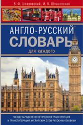 Англо-русский словарь для каждого, Шпаковский В.Ф., Шпаковская И.В., 2014