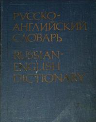 Русско-английский словарь, Около 55000 слов, Смирницкий А.И., Ахманова О.С., 1991