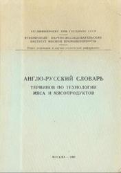 Англо-русский словарь терминов по технологии мяса и мясопродуктов, 1960
