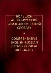 Большой англо-русский фразеологический словарь, Кунин А.В., 2021