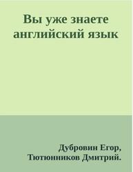 Вы уже знаете английский язык, Англо-русский словарь для запоминания, Дубровин Е.В., Тютюнников Д.Г., 2021