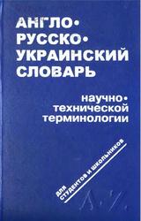 Англо-русско-украинский словарь научно-технической терминологии, Около 22 000 терминов, Андреев С.М., Васицький К.К., 1999