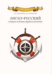 Англо-русский словарь морских идиом и жаргона, Скрягин Л.Н., 2013