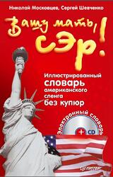 Вашу мать, сэр, Иллюстрированный словарь американского сленга без купюр, Московцев Н., Шевченко С., 2012 Вашу мать, сэр, Иллюстрированный словарь американского сленга без купюр, Московцев Н., Шевченко С., 2012