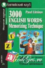 3000 английских слов - Техника запоминания - Павел Литвинов.