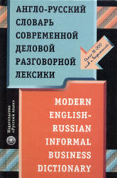 Англо-русский словарь современной деловой разговорной лексики, Нешумаев И.В., 2003
