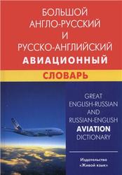 Большой англо-русский и русско-английский авиационный словарь, Девнина Е.Н., 2011