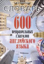 600 неправильных глаголов английского языка, Словарь, Голованёв В.В., 2011