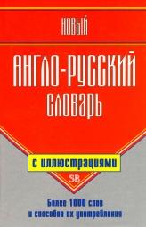 Новый англо-русский словарь с иллюстрациями, Шалаева Г.П., 2009